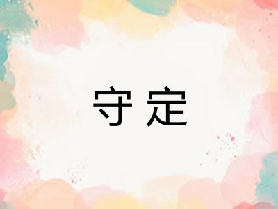 守定