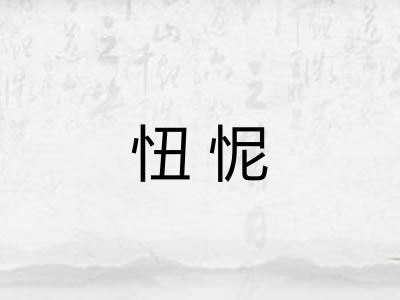 忸怩