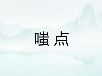 嗤点
