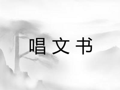 唱文书