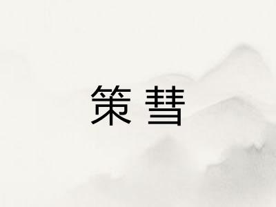 策彗