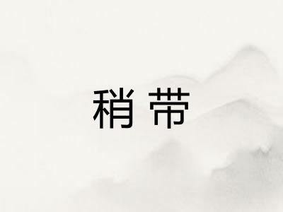 稍带