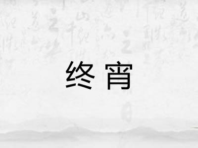 终宵