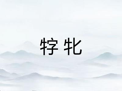 牸牝