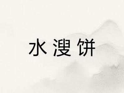 水溲饼