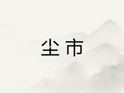 尘市