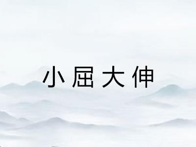 小屈大伸