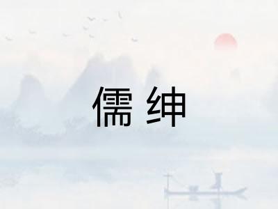 儒绅