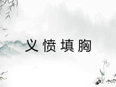 义愤填胸