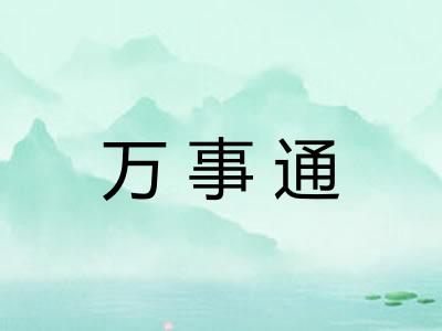 万事通