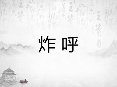 炸呼