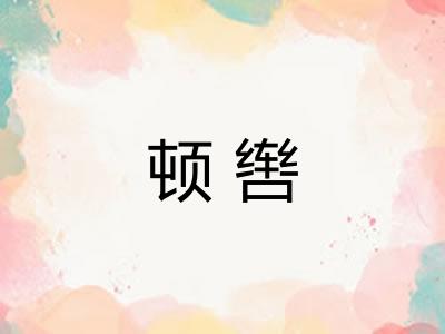 顿辔