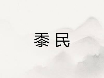 黍民