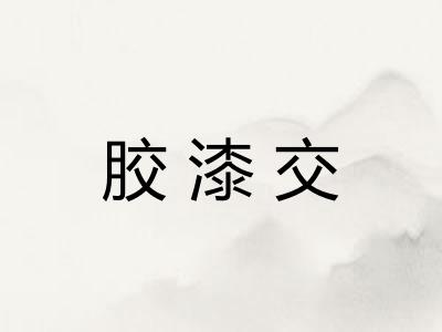 胶漆交