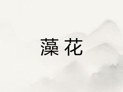 藻花