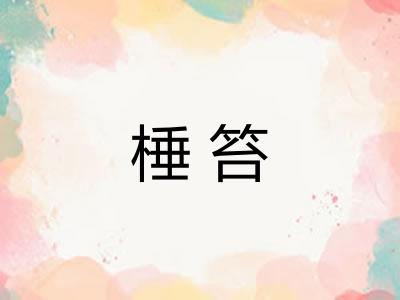 棰笞