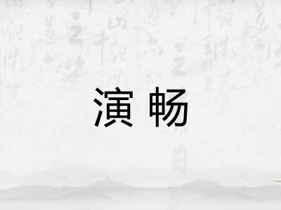 演畅