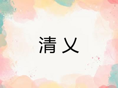 清乂