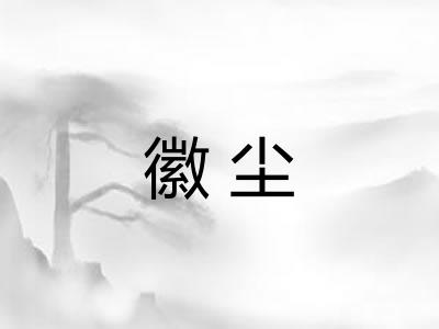 徽尘