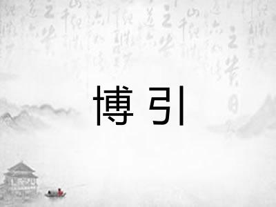 博引