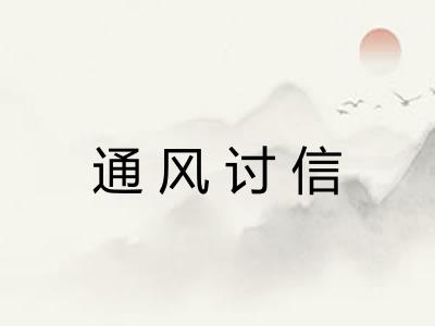 通风讨信