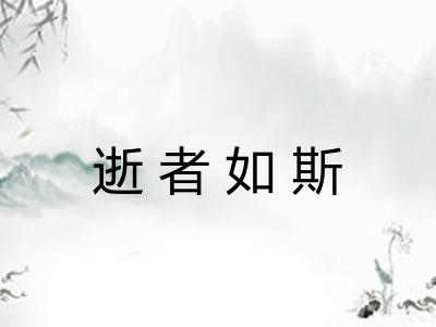 逝者如斯
