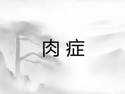 肉症