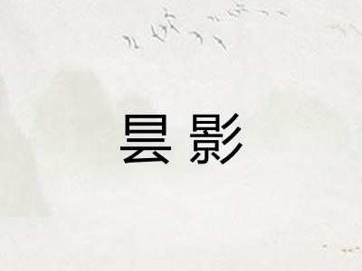 昙影