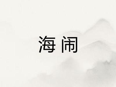 海闹