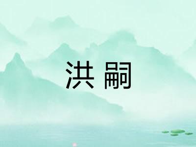 洪嗣
