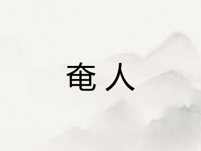 奄人