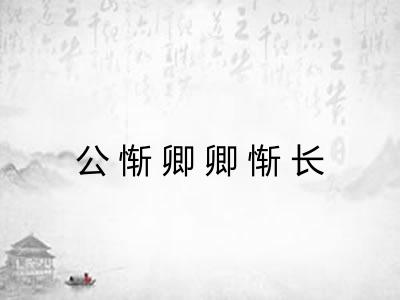公惭卿卿惭长