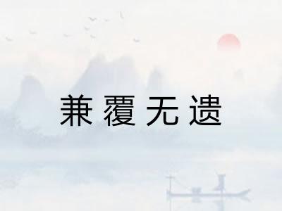 兼覆无遗