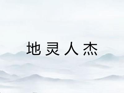 地灵人杰