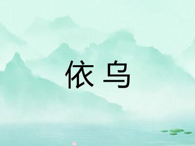 依乌