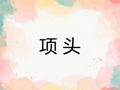 项头