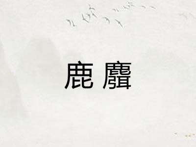鹿麛