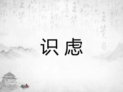 识虑