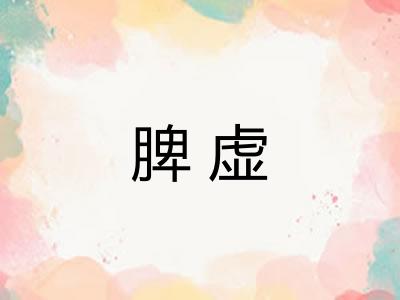 脾虚