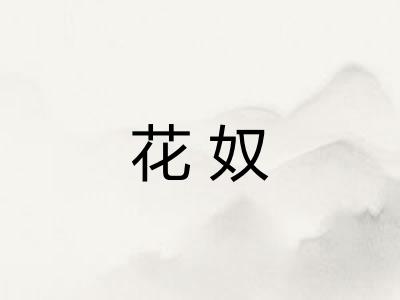 花奴