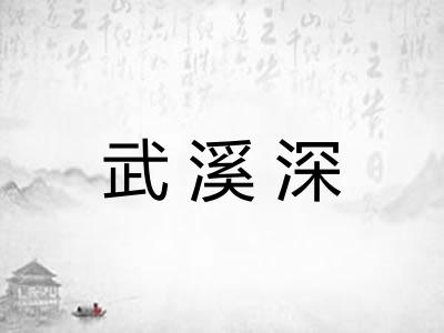 武溪深