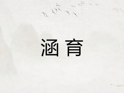 涵育