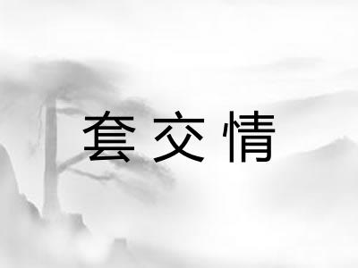 套交情