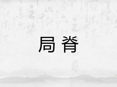 局脊