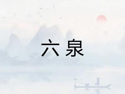 六泉