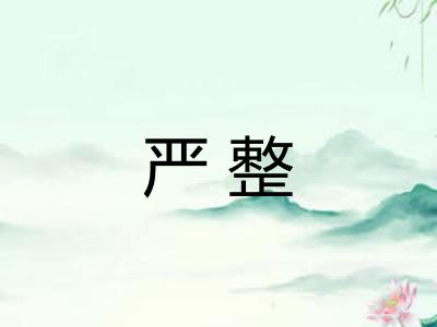 严整