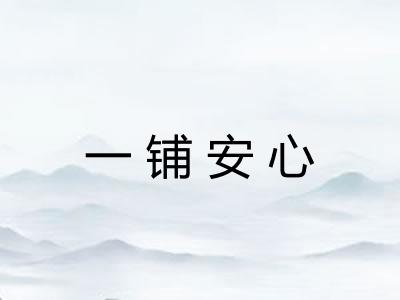 一铺安心
