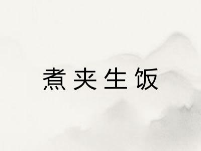 煮夹生饭