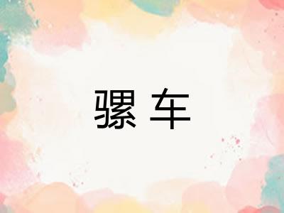 骡车 骡车