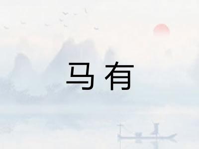马有